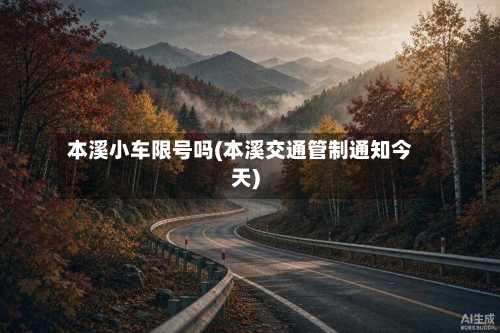本溪小车限号吗(本溪交通管制通知今天)-第3张图片