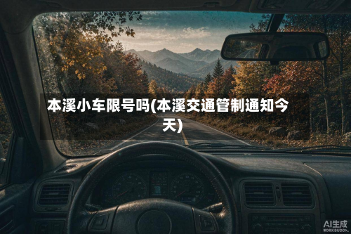 本溪小车限号吗(本溪交通管制通知今天)