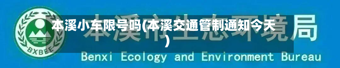 本溪小车限号吗(本溪交通管制通知今天)-第2张图片