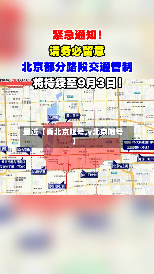 最近【香北京限号,v北京限号】-第3张图片