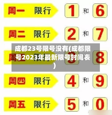 成都23号限号没有(成都限号2023年最新限号时间表)