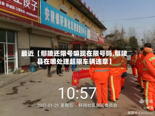 最近【鄢陵还限号嘛现在限号吗,鄢陵县在哪处理超限车辆违章】