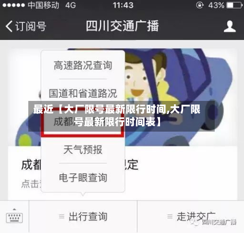 最近【大厂限号最新限行时间,大厂限号最新限行时间表】