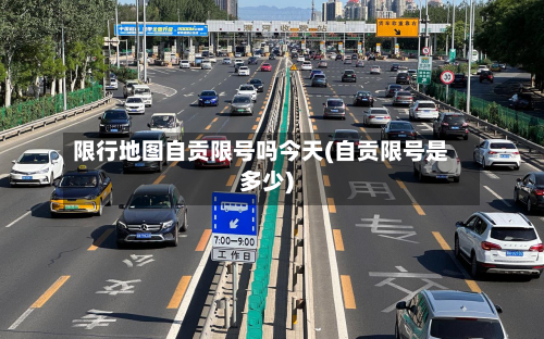 限行地图自贡限号吗今天(自贡限号是多少)