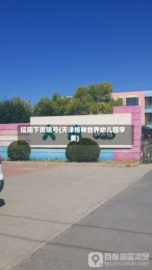 信阳下周限号(天津格林世界幼儿园学费)-第2张图片
