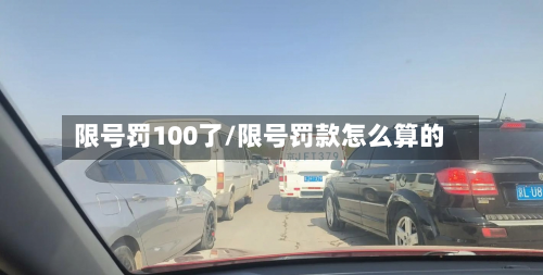 限号罚100了/限号罚款怎么算的-第2张图片