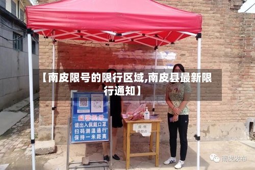 【南皮限号的限行区域,南皮县最新限行通知】
