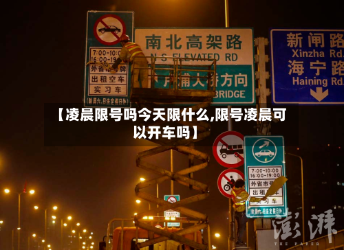 【凌晨限号吗今天限什么,限号凌晨可以开车吗】-第2张图片