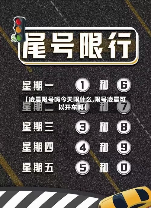 【凌晨限号吗今天限什么,限号凌晨可以开车吗】