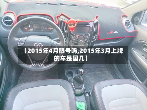 【2015年4月限号吗,2015年3月上牌的车是国几】-第3张图片