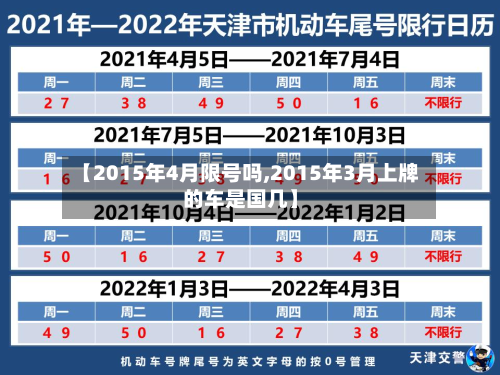 【2015年4月限号吗,2015年3月上牌的车是国几】-第2张图片