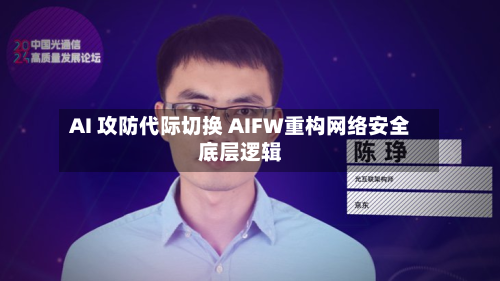 AI 攻防代际切换 AIFW重构网络安全底层逻辑