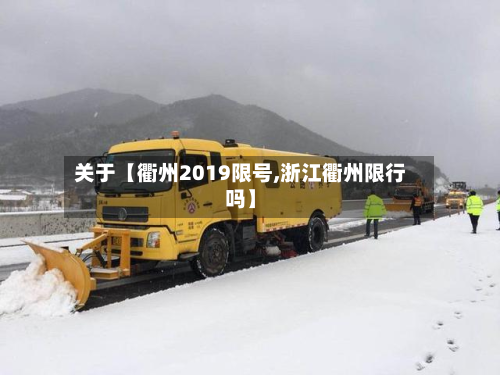 关于【衢州2019限号,浙江衢州限行吗】