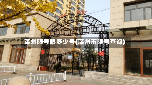 滦州限号限多少号(滦州市限号查询)-第2张图片