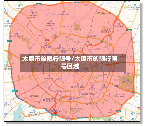 太原市的限行限号/太原市的限行限号区域-第2张图片