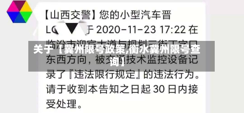 关于【冀州限号政策,衡水冀州限号查询】-第2张图片