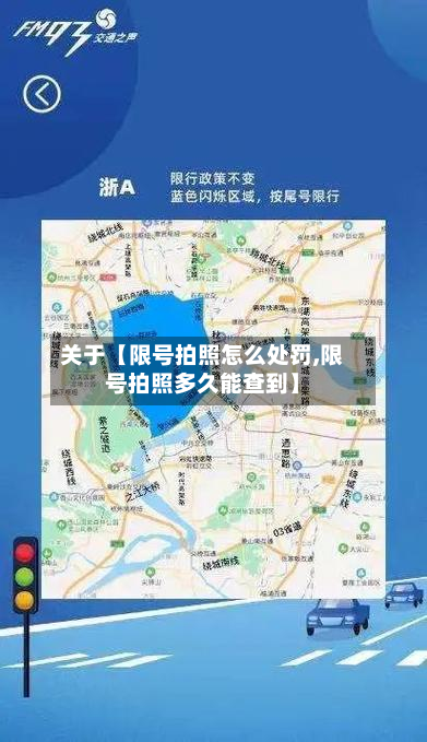 关于【限号拍照怎么处罚,限号拍照多久能查到】