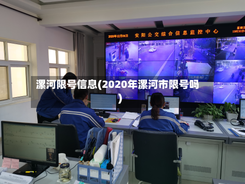 漯河限号信息(2020年漯河市限号吗)