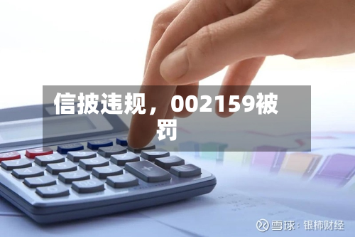 信披违规,002159被罚