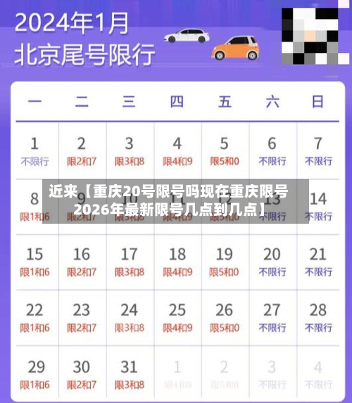 近来【重庆20号限号吗现在重庆限号2026年最新限号几点到几点】-第2张图片