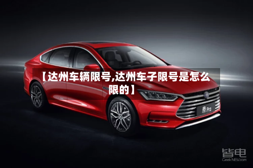 【达州车辆限号,达州车子限号是怎么限的】