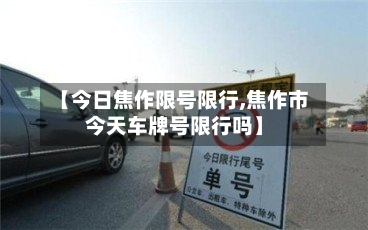 【今日焦作限号限行,焦作市今天车牌号限行吗】-第2张图片