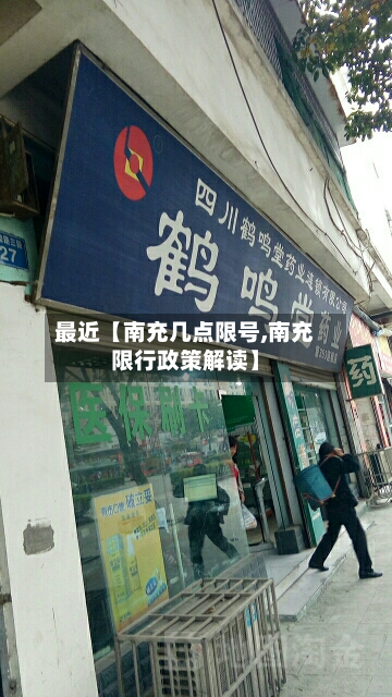 最近【南充几点限号,南充限行政策解读】-第2张图片