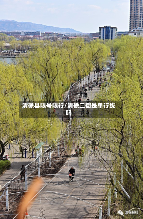 清徐县限号限行/清徐二街是单行线吗-第2张图片