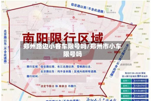 郑州路边小客车限号吗/郑州市小车限号吗-第3张图片
