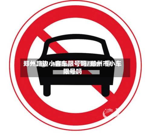 郑州路边小客车限号吗/郑州市小车限号吗-第2张图片