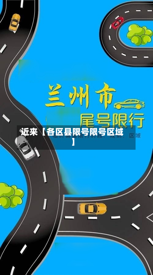 近来【各区县限号限号区域】-第2张图片