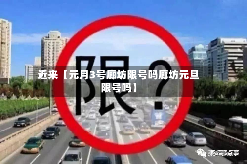 近来【元月3号廊坊限号吗廊坊元旦限号吗】-第3张图片