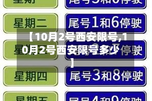 【10月2号西安限号,10月2号西安限号多少】