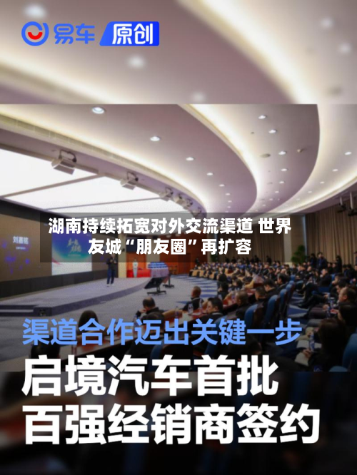 湖南持续拓宽对外交流渠道 世界友城“朋友圈”再扩容-第2张图片