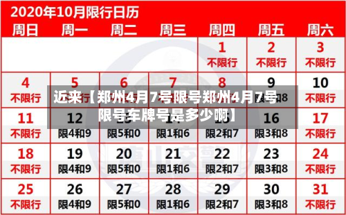 近来【郑州4月7号限号郑州4月7号限号车牌号是多少啊】-第2张图片