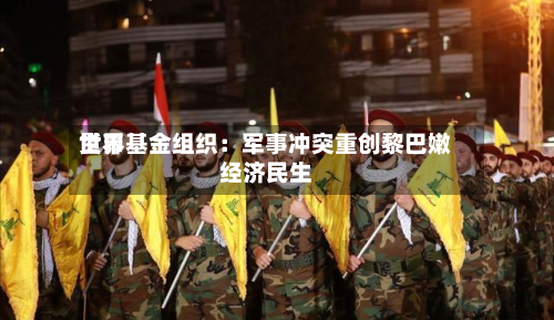 世界
货币基金组织:军事冲突重创黎巴嫩经济民生-第3张图片