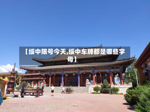 【绥中限号今天,绥中车牌都是哪些字母】