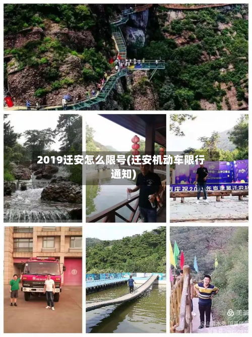 2019迁安怎么限号(迁安机动车限行通知)-第2张图片