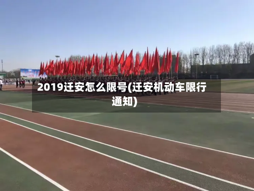 2019迁安怎么限号(迁安机动车限行通知)-第3张图片