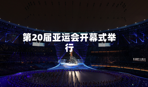 第20届亚运会开幕式举行