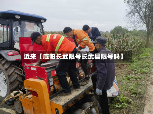 近来【咸阳长武限号长武县限号吗】