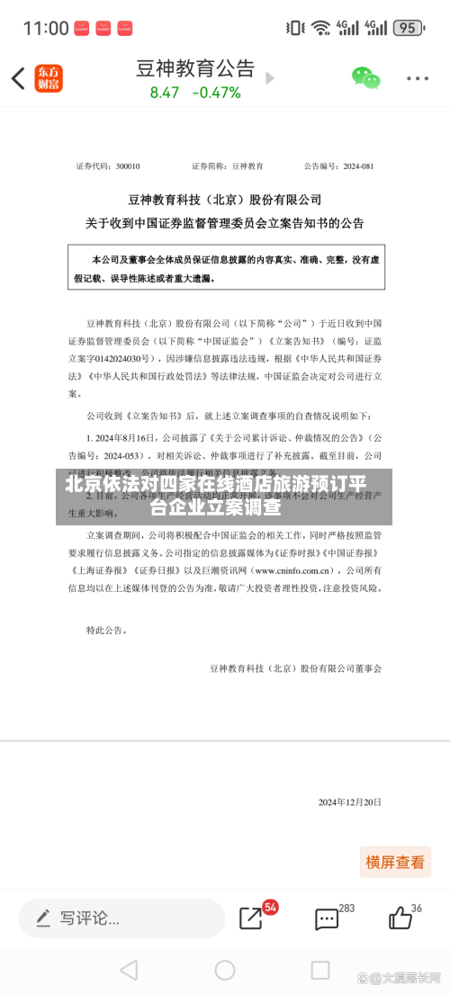 北京依法对四家在线酒店旅游预订平台企业立案调查