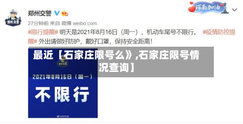 最近【石家庄限号么》,石家庄限号情况查询】