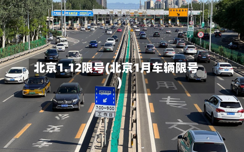 北京1.12限号(北京1月车辆限号)