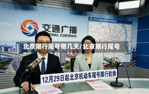 北京限行尾号限几天/北京限行尾号-第3张图片