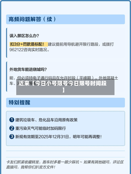 近来【今日小号限号今日限号时间段】