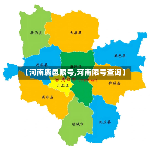 【河南鹿邑限号,河南限号查询】