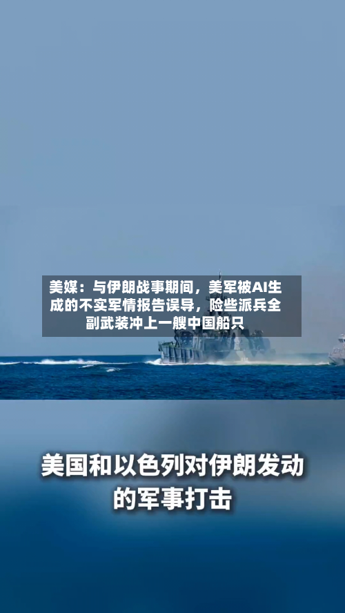 美媒：与伊朗战事期间	，美军被AI生成的不实军情报告误导，险些派兵全副武装冲上一艘中国船只-第2张图片