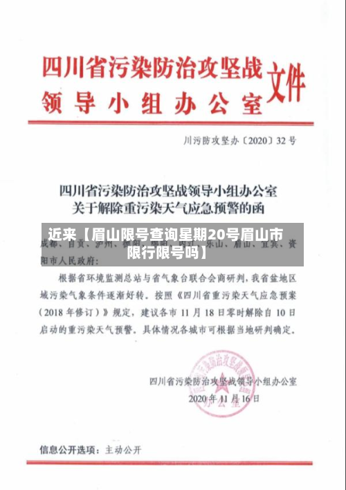 近来【眉山限号查询星期20号眉山市限行限号吗】-第2张图片