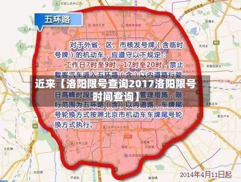 近来【洛阳限号查询2017洛阳限号时间查询】